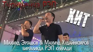 Махмуд Худайназаров ва Махмуд Эргашов Туркменча РЭП куйлади туй Янгитурмуш 2021