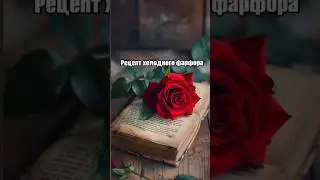 Рецепт #холодныйфарфор #цветы #алинатесаева #flowers #rose #полимерная_глина #букет #свадьба #розы