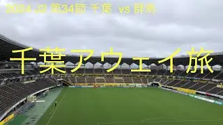 【2024 J2 第34節 千葉 vs 群馬】ザスパサポーターの日常