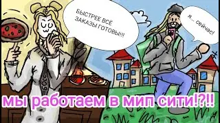 мы работаем в мип сити?!? №2  (Roblox мип сити )