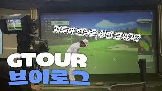 이용희프로 지투어 브이로그 ㅣ 아쉬웠던 하루