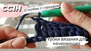 Столбик с одним накидом. Вязание крючком для начинающих. Очень просто!)