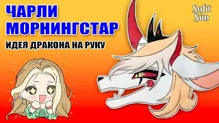 "ЧАРЛИ МОРНИНГСТАР" Как нарисовать идею для дракона из бумаги. DIY Sofit Sun