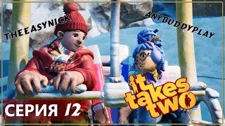 Кооператив ♦ IT TAKES TWO ♦ Прохождение #12