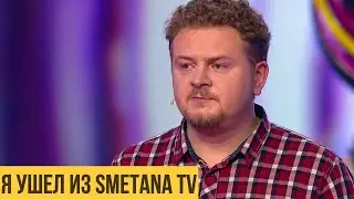 smetana tv - Леша Большов  ̶[̶п̶а̶р̶н̶и̶ ̶п̶р̶о̶б̶у̶ю̶т̶]̶
