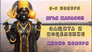 Защита и Исцеление Ягья Марафон