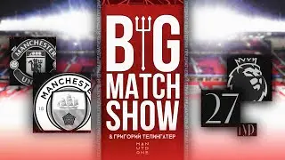 Big Match Show. Превью к матчу Манчестер Сити – Манчестер Юнайтед