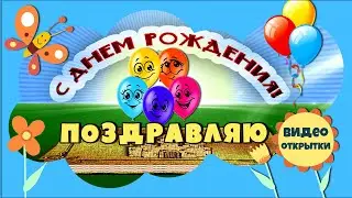 МОЙ ДЕНЬ РОЖДЕНИЯ. Красивое поздравление С ДНЕМ РОЖДЕНИЯ девочке! Видео открытка. Слайд шоу.