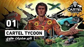 Cartel Tycoon | سنة اولى في تجارة الأبيض في لعبة كارتير تايكون