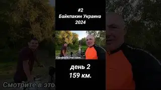 #2 Байкпакинг Украина 2024.