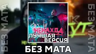 DK - Я тут [Без Мата] (Лучшая Версия!)