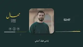 تعال - Ali Hojeyj - come
