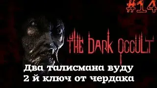 The Conjuring House/The Dark Occult▲▼Два талисмана вуду,2 й ключ от чердака▲▼#14!!!