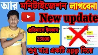আর moneytization লাগবেনা মনিটাইজেশন ছাড়াই ইনকাম🤑How to make money from youtube without monetization