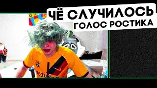 Ростик спалил свой настоящий голос