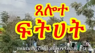 ጸሎተ ፍትሃት - Tselote Fithat
