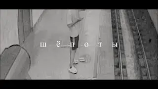 Видео проект - ШЁПОТЫ