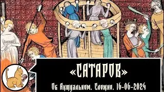 Об Актуальном. Сложно. 16-06-2024