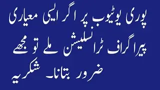 پوری یوٹیوب پر مجھے اس معیار کی پیراگراف ٹرانسلیشن کوئی دکھا دے۔