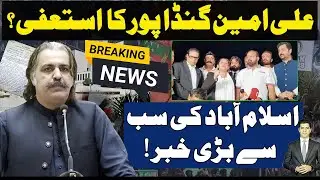 Latest about Ali Amin Gandapur | KPK assembly session called | Islamabad updates |