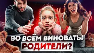 ЭТО МОЖЕТ НАС РАЗРУШИТЬ! / Как детские травмы и обиды влияют на взрослую жизнь?