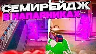 🎯ИГРАЕМ НАПАРНИКИ ПО СЕМИРЕЙДЖУ ft. 