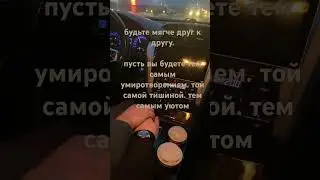 Будьте мягче друг к другу