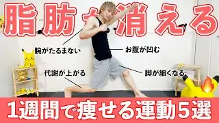 【痩せすぎ注意!!】どんな人でも１週間で体重が激減する超簡単自宅トレーニング５選