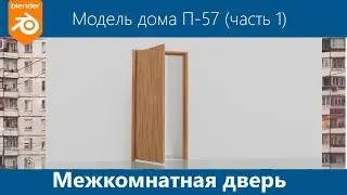Blender 3D. Моделирование дома серии П-57 #1. Моделирование двери. Межкомнатная дверь.