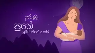 Lullabies for Tomorrow by Softlogic Life | පුතේ නුඹයි මගේ පනයි by Lakmi Maheshika