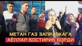 МЕТАН ГАЗ ЗАПРАВКАГА АЁЛЛАР БОСТИРИБ БОРДИ САБАБИ........