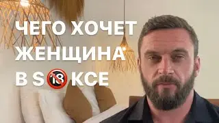 Чего хочет женщина? Как вести себя в сексе? Как доставить удовольствие?