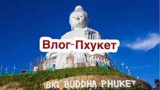 1Влог-Пхукет-Таиланд