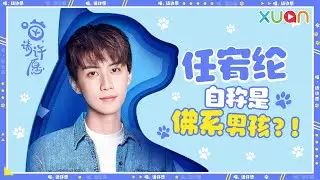 《喵，请许愿》的池炎来了！！任宥纶自称是个佛系男孩～？ ｜名人专访