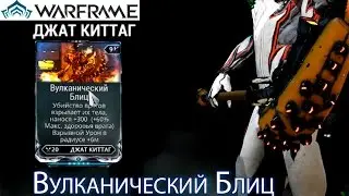 Warframe - Vulcan Blitz Mod (Operation: Rathuum) || Warframe gameplay (update 18)