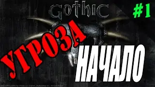 Прохождение мода для Gothic Угроза [#1] Знакомство с модом