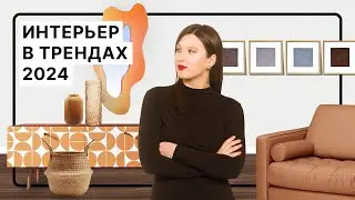 Готовые решения для интерьера в трендах 2024-го года