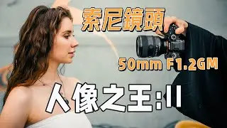 SONY新推出的50mm鏡頭來拍仙女小姐姐，效果如何？ F1.2 GM, 這顆鏡頭優缺點有哪些？ ｜HusseinsDrama