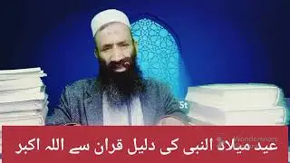 Eid a milad ul nabi ki dalil kuran se Allah Hu Akbar