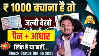 How To Check Pan Card Aadhar Card Linking Status 2023 || Pan Aadhar Link Status Online Check