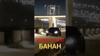 КОГДА КУПИЛ БАНАН