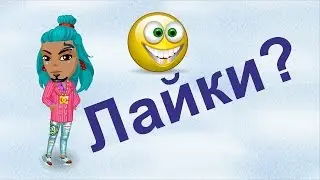 Аватария ЛАЙКИ