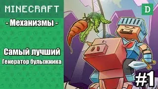 Лучший генератор булыжника! - Minecraft механизмы