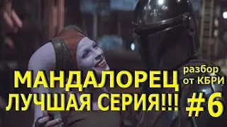 Мандалорец 6 серия. Лучшая в сезоне.