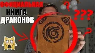 НАСТОЯЩАЯ КНИГА ДРАКОНОВ