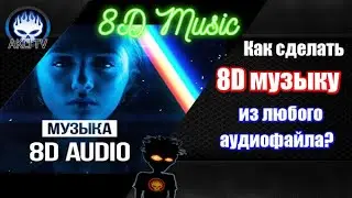Как сделать 8D музыку из любого аудиофайла?