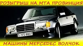 СТРИМ НА МТА ПРОВИНЦИЯ // РОЗЫГРЫШ МАШИНЫ МЕРСЕДЕС // MTA PROVINCE // ФАНИМСЯ