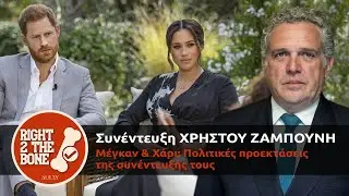 Χ. Ζαμπούνης: Μέγκαν-Χάρι & πολιτικές προεκτάσεις της συνέντευξής τους