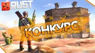 RUST - Конкурс RUST 500 Рублей Бесплатные Деньги [RUST SHELGON]