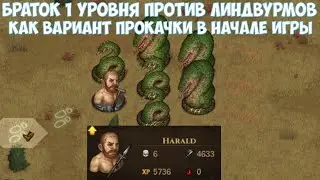 ⚔️Battle Brothers: WotN🔊 1 lvl brother VS 3 lindwurms